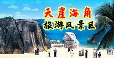 俄罗斯大阴蒂女人毛茸茸小说海南三亚-天崖海角旅游风景区